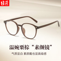 目匠 清透栗棕色复古圆框近视眼镜+1.67轻薄防蓝光镜片