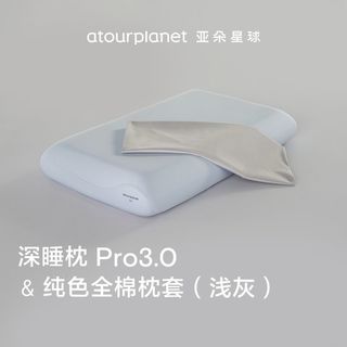 亚朵星球深睡枕Pro3.0第3代深睡枕Pro1.0枕头换洗