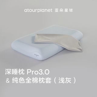 亚朵星球深睡枕Pro3.0第3代深睡枕Pro1.0枕头换洗