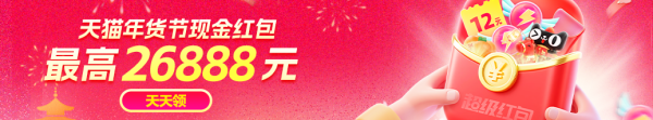 天猫年货节超级红包，最高26888元