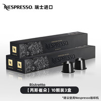 雀巢咖啡胶囊瑞士Nespresso奈斯派索胶囊咖啡意式美式黑咖啡 芮斯崔朵*30粒