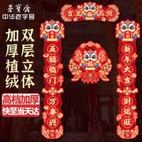 荣宝斋 对联春联马年 高档3d立体植绒胶粘磁吸两用