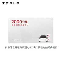 特斯拉 超级充电卡畅享版 特斯拉超级充电卡（内含400度电）