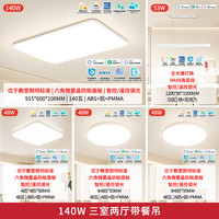 雷士（NVC）未来光吸顶灯客厅灯全光谱护眼高显Ra98智控卧室餐厅灯全屋灯具 【140W智控套餐】三室两厅带餐吊灯