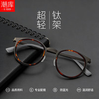 潮库 超轻纯钛复古玳瑁色小圆框近视眼镜框 9705 枪框配玳瑁
