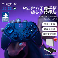 PlayStation Victrix PS5精英手柄 无线手柄竞技多模块官方授权PC/steam ProBFG黑生化悟空/地平线