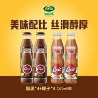 阿尔乐丹麦arla巧克力 cocio可酷优生牛乳儿童早餐风味可可奶 【8瓶】醇黑4瓶+椰子4瓶