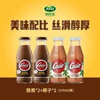 阿尔乐丹麦arla巧克力 cocio可酷优生牛乳儿童早餐风味可可奶 【4瓶】醇黑2瓶+椰子2瓶