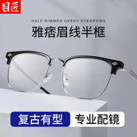 目匠 痞帅眉线框近视眼镜框 黑银 1.67防蓝光镜片