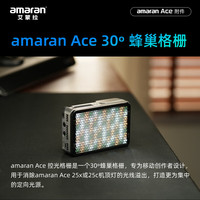 爱图仕 艾蒙拉amaran Ace25x 25c摄影灯附件30°蜂巢格栅