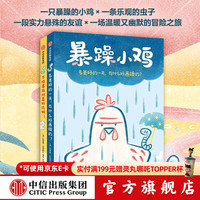 《暴躁小鸡》 （套装2册） 