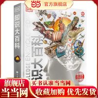 今日必买：《DK知识大百科》