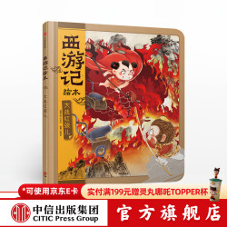 《西游记绘本·大战红孩儿》（精装）
