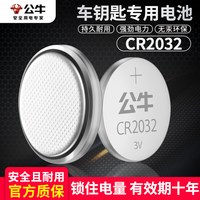 2粒装】公牛CR2032纽扣电池圆形汽车钥匙奥迪宝马奔驰大众现代别克本田起亚雪佛兰丰田通用锂电池3V遥控器