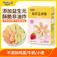 咔淇小屋 宝宝零食仙贝玉米饼无添加小麦无蛋奶宝宝小朋友儿童营养零食