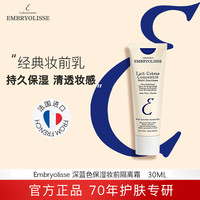 恩倍思 法国大宝妆前乳Embryolisse深蓝保湿隔离霜打底30ml