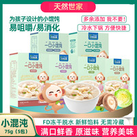 天然世家 一口小馄饨云吞水饺宝宝儿童吃的主食送婴幼儿辅食谱75g