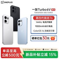 百亿补贴：一加 Turbo 6V 超长续航旗舰游戏拍照智能手机