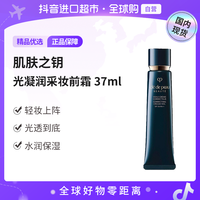 CPB 正品肌肤之钥光凝润采妆前霜37ml保湿水润