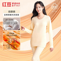 红豆秋冬内衣柔棉圆领秋衣秋裤基础打底保暖内衣套装 女款奶茶杏 S 160/85
