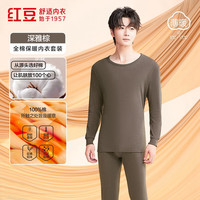 红豆秋冬内衣柔棉圆领秋衣秋裤基础打底保暖内衣套装 男款深雅棕 XL 175/100