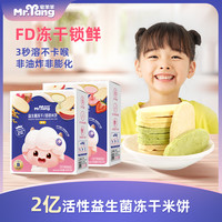 宅羊羊 益生菌冻干米饼磨牙饼干儿童零食无添加盐送婴幼儿食谱