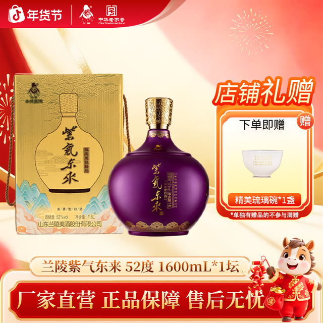 兰陵 紫气东来 52%vol 浓香型白酒 1600ml