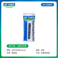 YONEX AC108EX 通用款 手胶 108EX