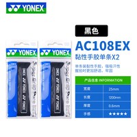 YONEX AC108EX 通用款 吸汗超薄手胶