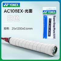 YONEX AC108EX 通用款羽毛球手胶