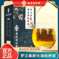 南京同仁堂 胖大海罗汉果枇杷茶组合茶滋补冲泡茶包 150g*3盒