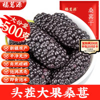 移动端、京东百亿补贴：福茗源 黑桑葚干500g 精选黑桑椹干即食桑椹子桑葚干泡水喝的养生桑葚茶