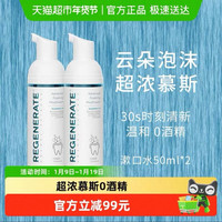 88VIP：REGENERATE 法国原装进口云朵泡沫慕斯漱口水 超浓含氟款 50ml*2支装