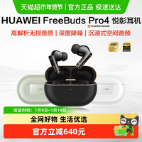华为 FreeBuds Pro4悦彰耳机无线蓝牙耳机入耳式深度降噪无损音质