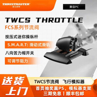 图马思特 T16000M 飞行摇杆（TWCS节流阀）