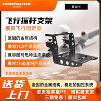 图马思特 飞行摇杆支架