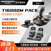图马思特 T16000M 飞行摇杆（霍尔磁感应技术）