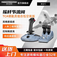 图马思特 TCA空客版 飞行摇杆（霍尔磁感应技术）