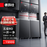 德玛仕 商用净水器直饮水机学校公司单位开水机烧水器开水器直饮机