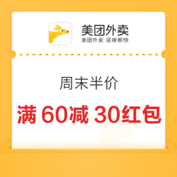 美团外卖 周末加码 限时5折 领满60-30/80-40大额红包 