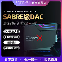 创新 AE-5plus声卡电竞游戏电脑7.1内置声卡音乐高解析