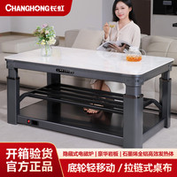 长虹 双升降取暖茶几电暖桌烤火桌子家用取暖桌长方形电暖炉电烤炉
