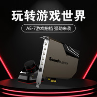 创新 AE-7游戏内置声卡7.1台式电脑专用电竞游戏主播影音