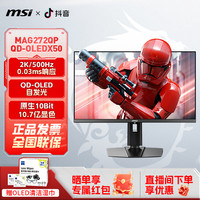 微星 27英寸2K500HZ高刷电竞电脑显示器流光MAG272QPQD-OLEDX50屏
