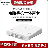 美派 Routist R2声卡迷笛外置电脑手机OTG喊麦直播唱歌录音棚