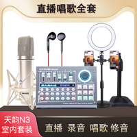 天韵N3声卡搭配U87/103直播语音唱歌设备套装娱乐主播专用