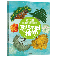 【5-10岁】童话里蹦出个猴面包树   意想不到的植物 法提赫 迪克曼博士 中信出版社图书