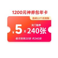 美团 1200元神券包年卡 含240张5元无门槛可膨胀神券 直充到账