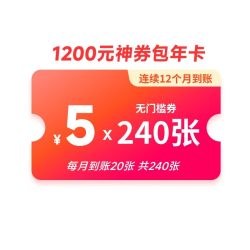美团 1200元神券包年卡 含240张5元无门槛可膨胀神券 直充到账