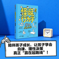 怪诞行为学（漫画版 全2册） 丹 艾瑞里 中信出版社图书 战胜拖延症
